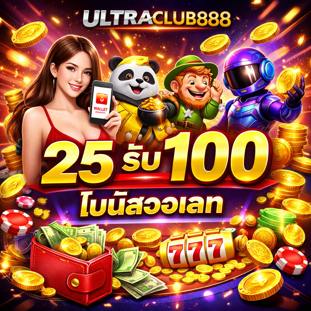 โปรฝาก 25 รับ 100 ถอนไม่อั้น